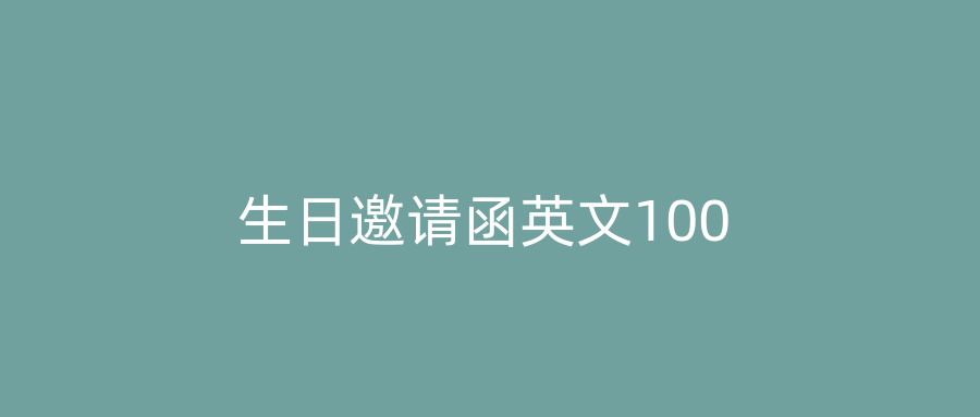 生日邀请函英文100
