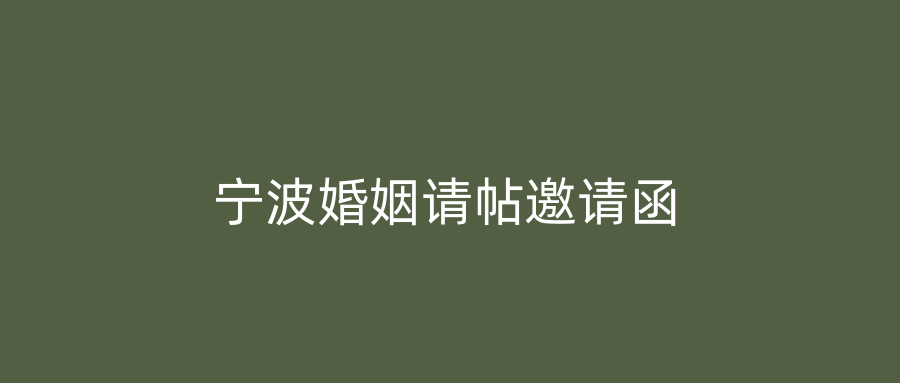 宁波婚姻请帖邀请函