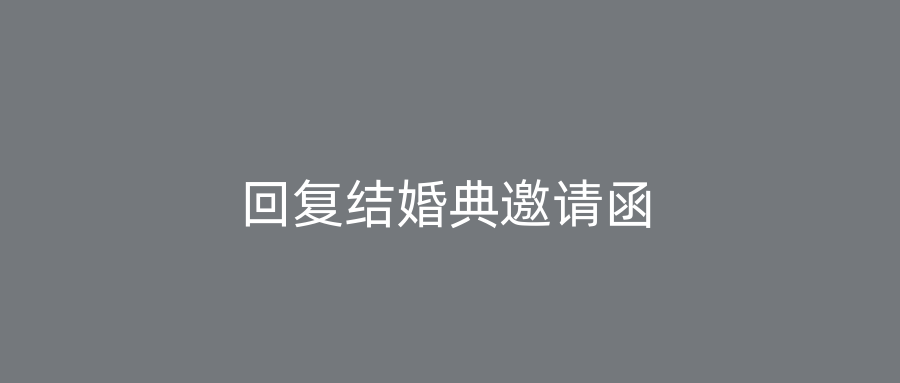 回复结婚典邀请函