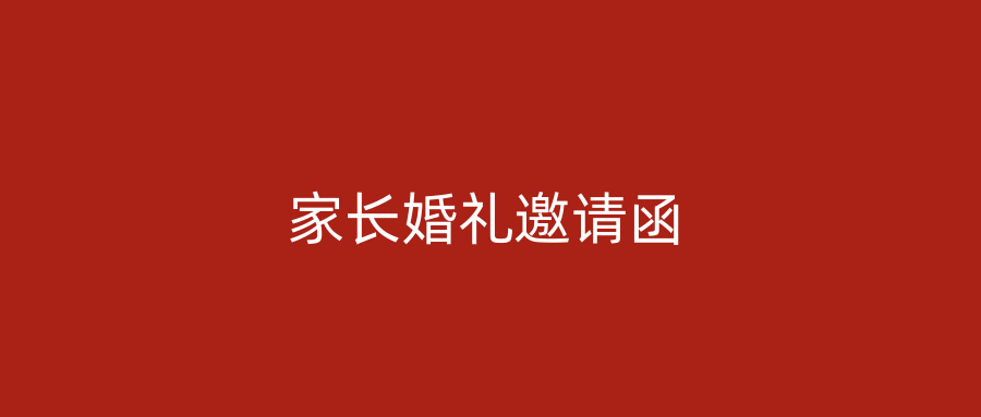 家长婚礼邀请函