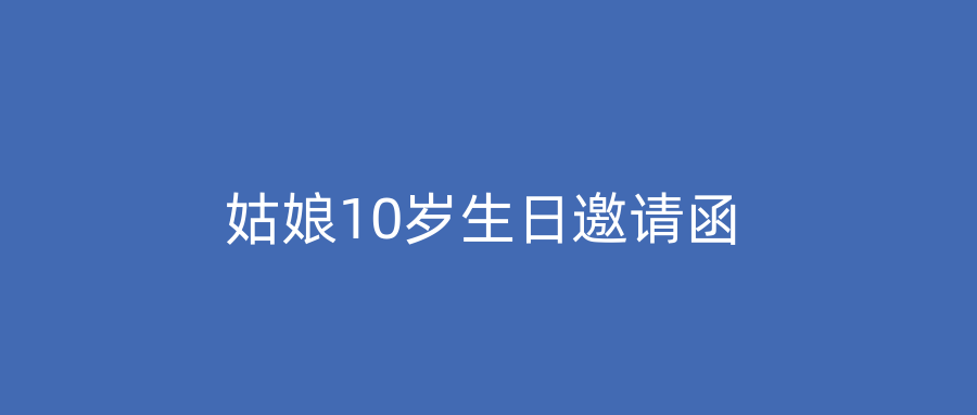 姑娘10岁生日邀请函