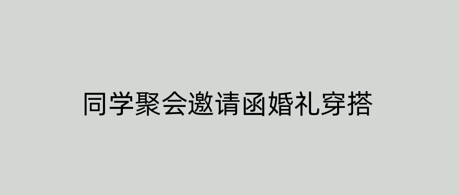 同学聚会邀请函婚礼穿搭