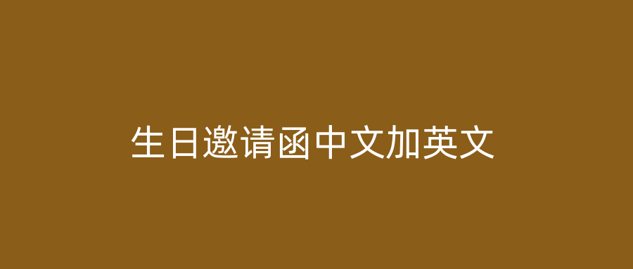 生日邀请函中文加英文
