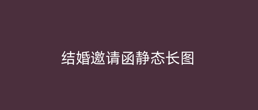 结婚邀请函静态长图