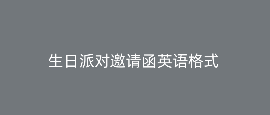 生日派对邀请函英语格式