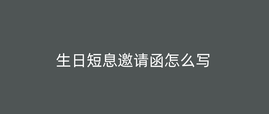 生日短息邀请函怎么写