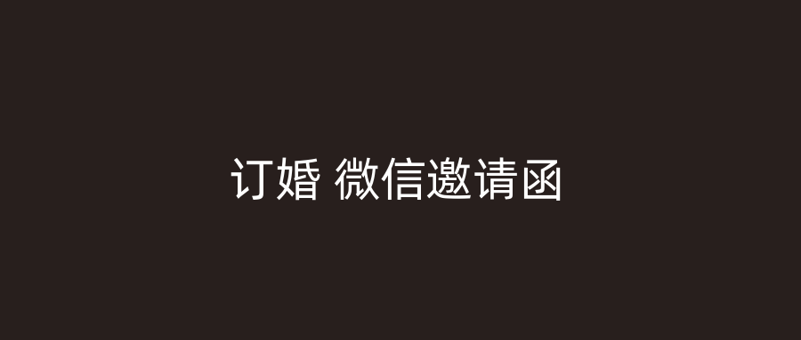订婚 微信邀请函