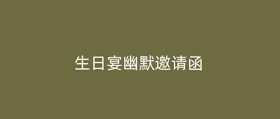 生日宴幽默邀请函