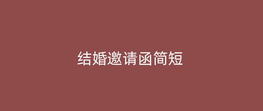 结婚邀请函简短