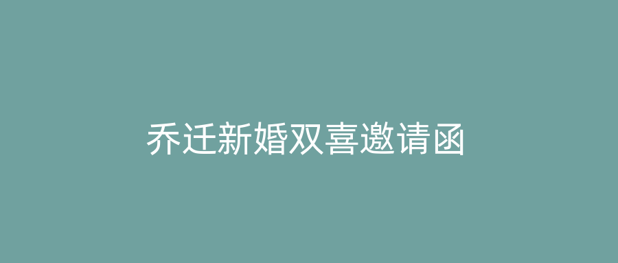 乔迁新婚双喜邀请函