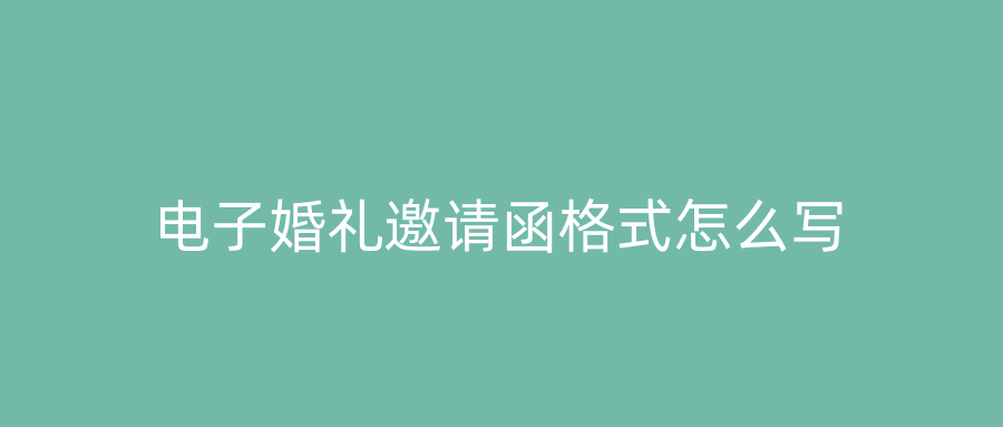 电子婚礼邀请函格式怎么写