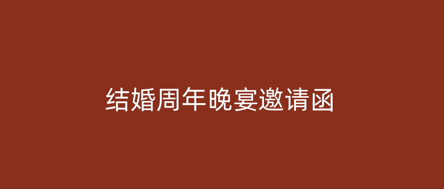 结婚周年晚宴邀请函