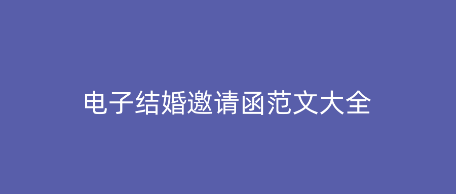 电子结婚邀请函范文大全