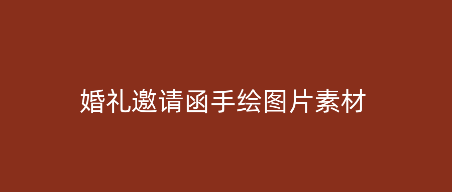 婚礼邀请函手绘图片素材