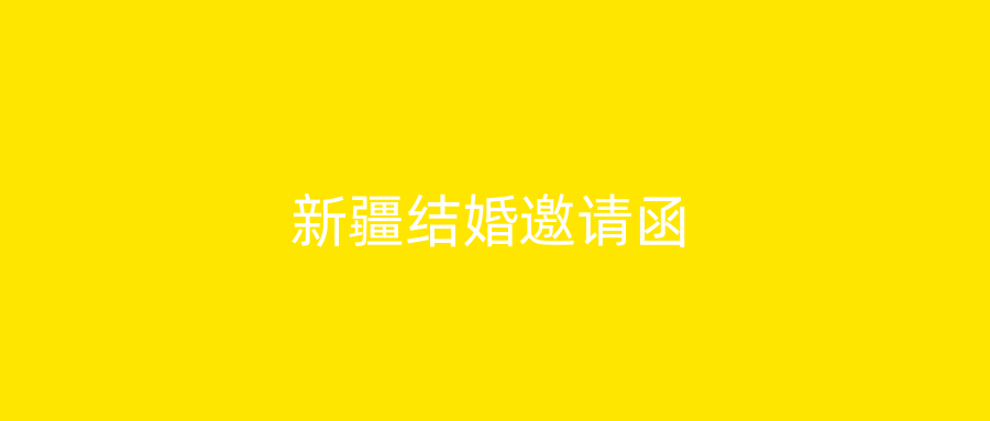 新疆结婚邀请函