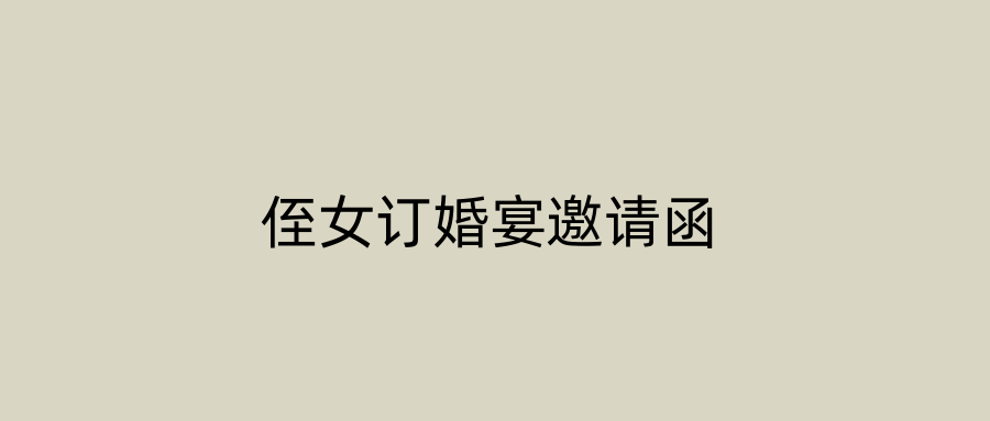 侄女订婚宴邀请函