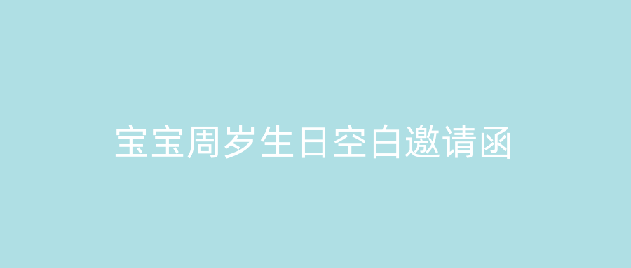 宝宝周岁生日空白邀请函