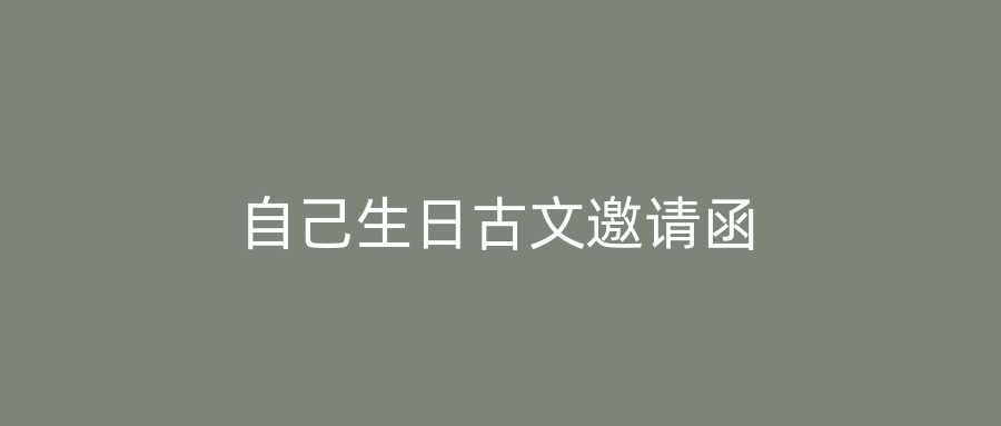 自己生日古文邀请函