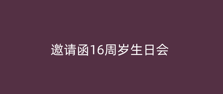 邀请函16周岁生日会