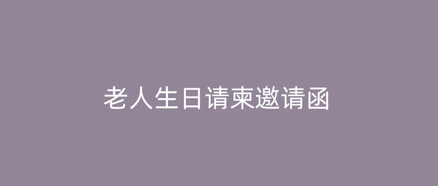 老人生日请柬邀请函