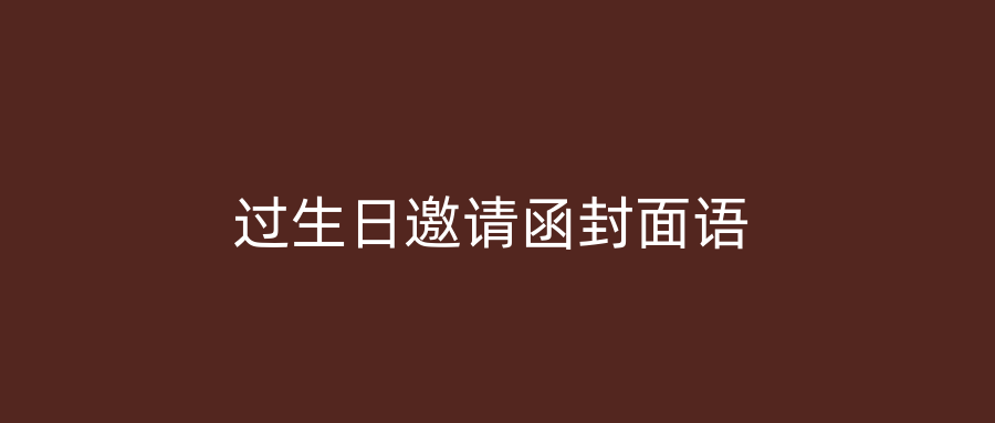 过生日邀请函封面语