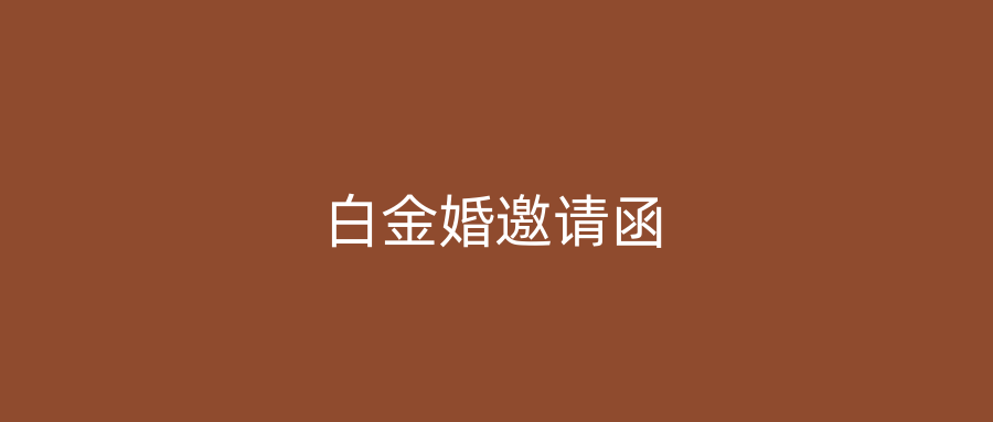 白金婚邀请函