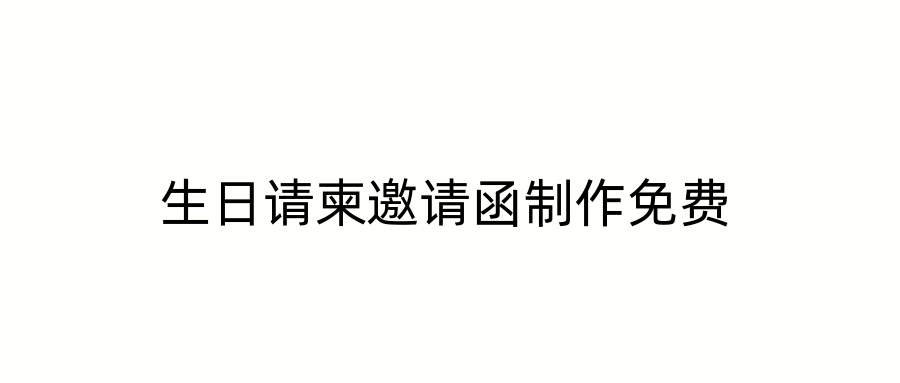 生日请柬邀请函制作免费