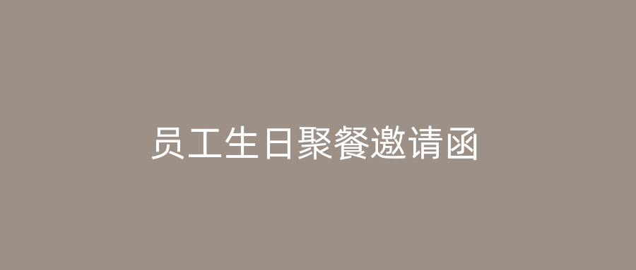 员工生日聚餐邀请函
