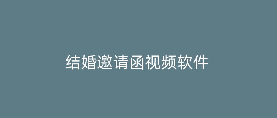 结婚邀请函视频软件