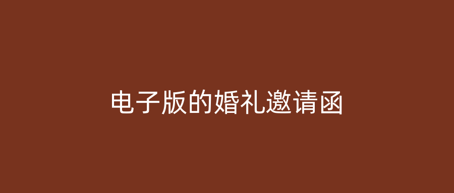 电子版的婚礼邀请函
