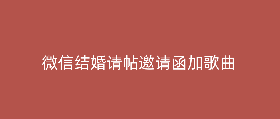 微信结婚请帖邀请函加歌曲
