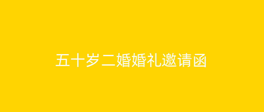 五十岁二婚婚礼邀请函