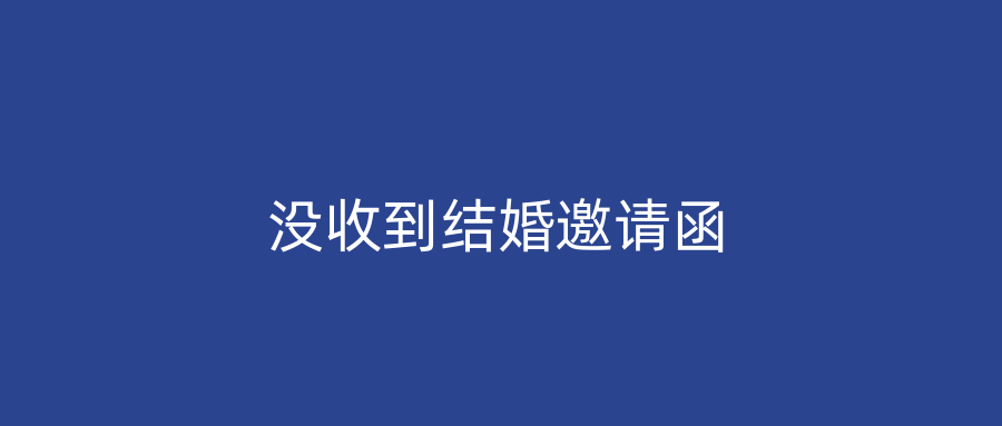 没收到结婚邀请函