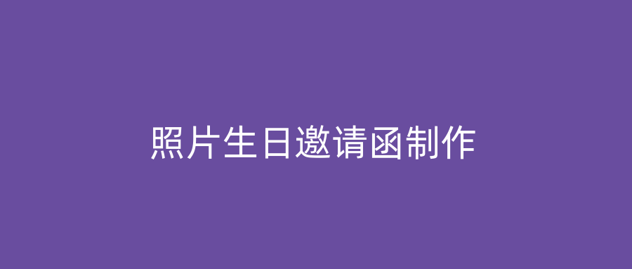 照片生日邀请函制作