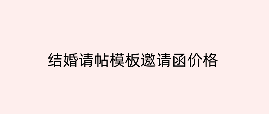 结婚请帖模板邀请函价格