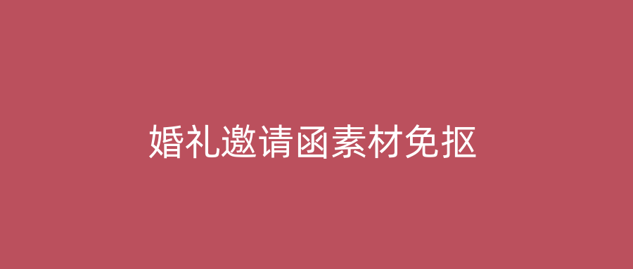 婚礼邀请函素材免抠
