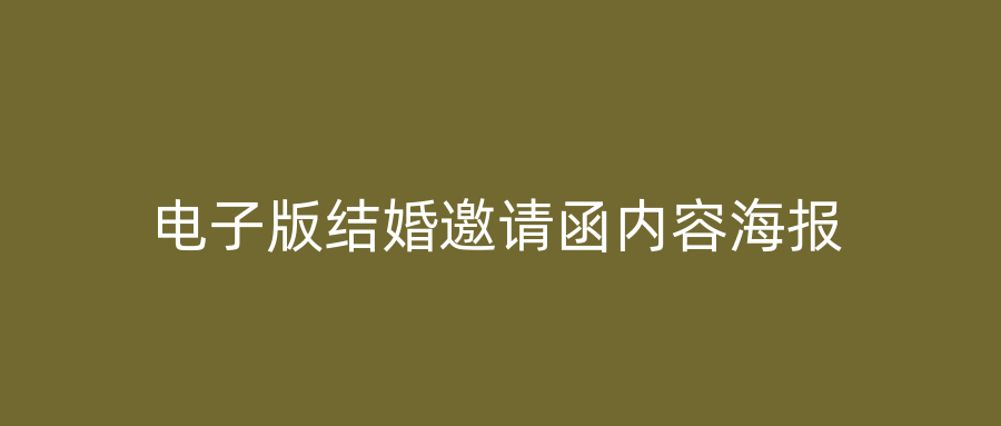 电子版结婚邀请函内容海报