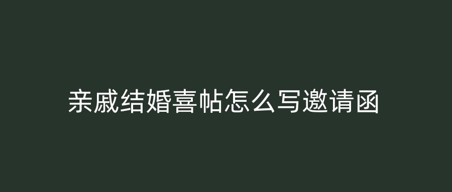 亲戚结婚喜帖怎么写邀请函