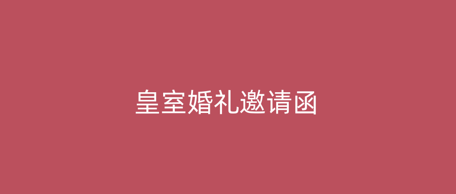 皇室婚礼邀请函