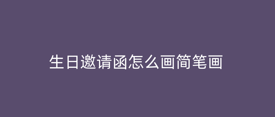 生日邀请函怎么画简笔画