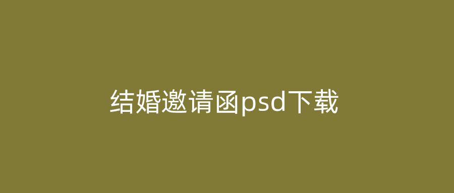 结婚邀请函psd下载