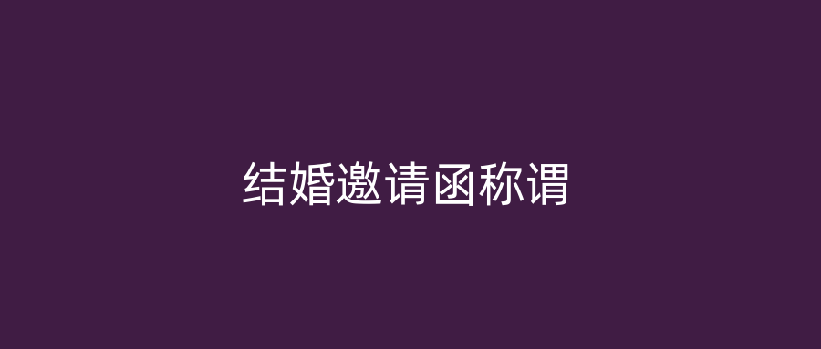 结婚邀请函称谓