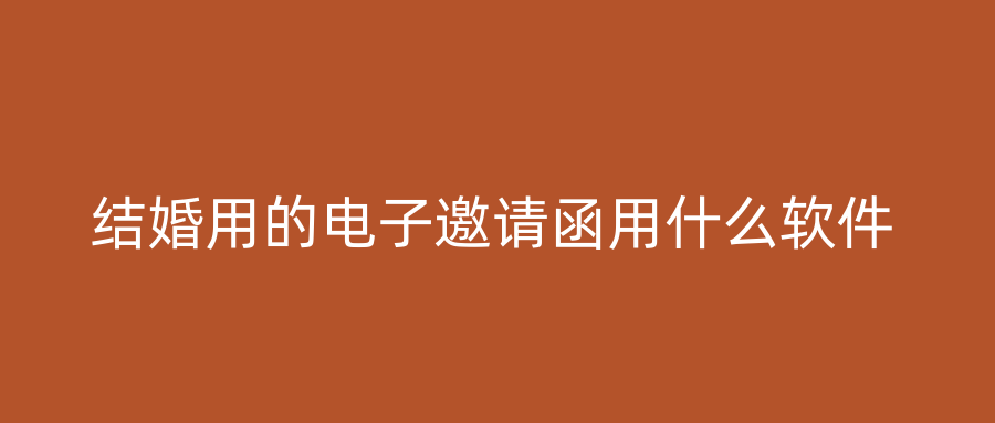 结婚用的电子邀请函用什么软件