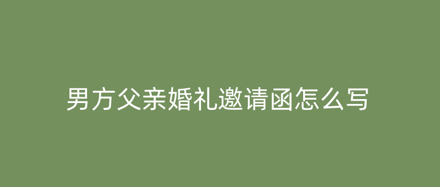 男方父亲婚礼邀请函怎么写