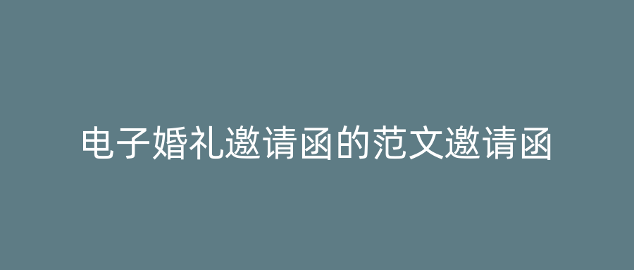 电子婚礼邀请函的范文邀请函