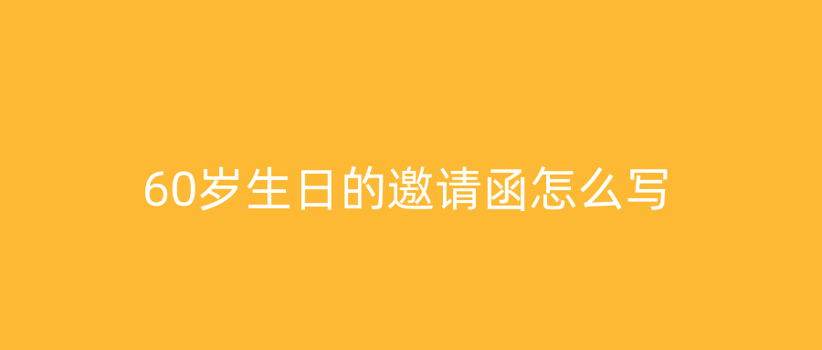 60岁生日的邀请函怎么写