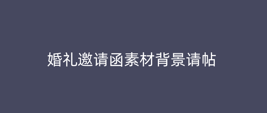 婚礼邀请函素材背景请帖