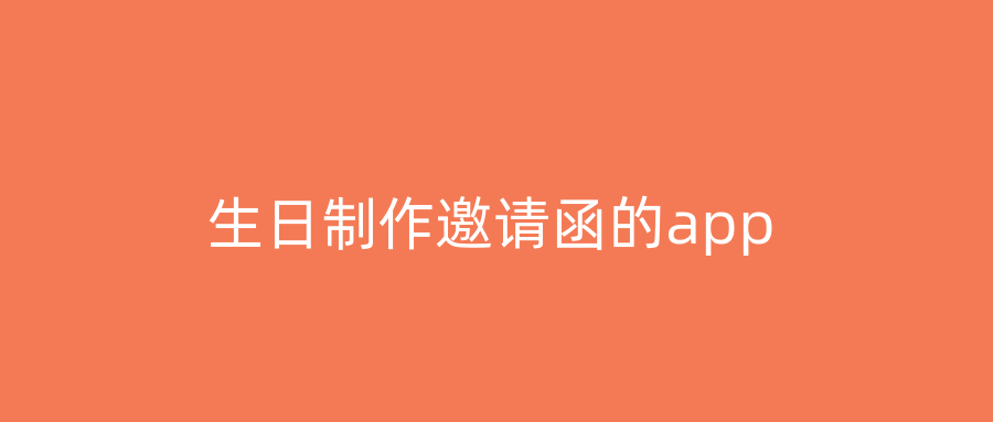 生日制作邀请函的app