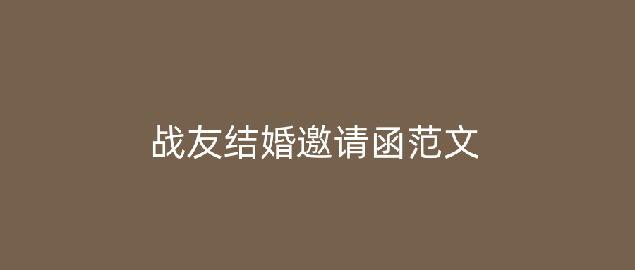 战友结婚邀请函范文