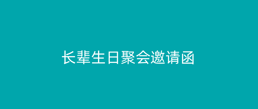 长辈生日聚会邀请函